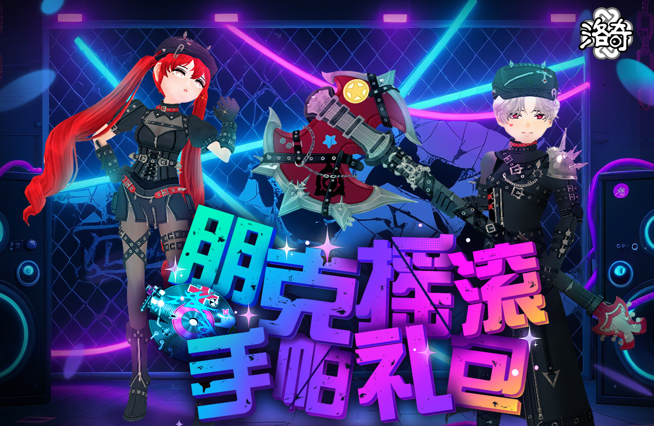 传奇洛奇·9月新时装更新