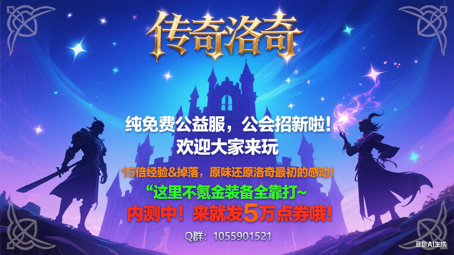 传奇洛奇推广宣传活动丨文案