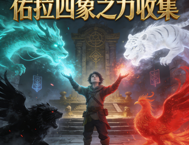 传奇洛奇：四象之力活动开启